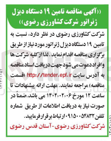 تصویر کوچک آگهی تامین ۱۹ دستگاه دیزل ژنراتور