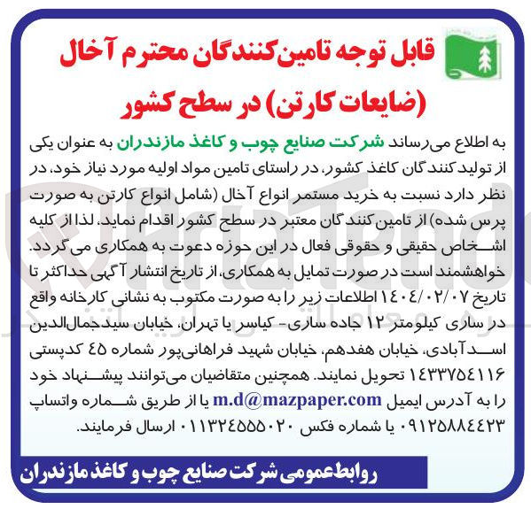 تصویر کوچک آگهی خرید مستمر انواع آخال (شامل انواع کارتن)