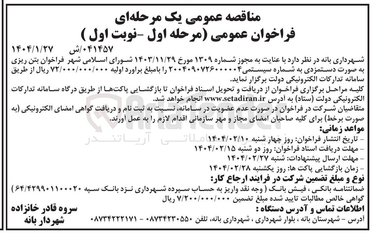 تصویر کوچک آگهی بتن ریزی