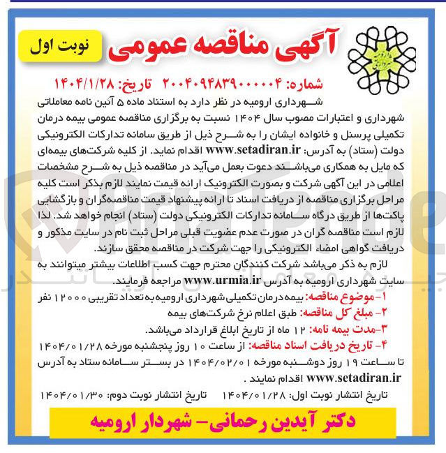 تصویر کوچک آگهی بیمه درمانی تکمیلی پرسنل و خانواده ایشان به تعداد تقریبی ۱۲۰۰۰ نفر