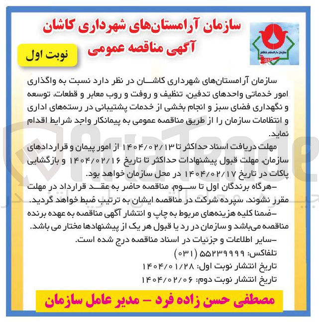 تصویر کوچک آگهی واگذاری امور خدماتی واحدهای تدفین، تنظیف و رفت و روب معابر و قطعات، توسعه و نگهداری فضای سبز و انجام بخشی از خدمات پشتیبانی در رسته های اداری و انتظامات