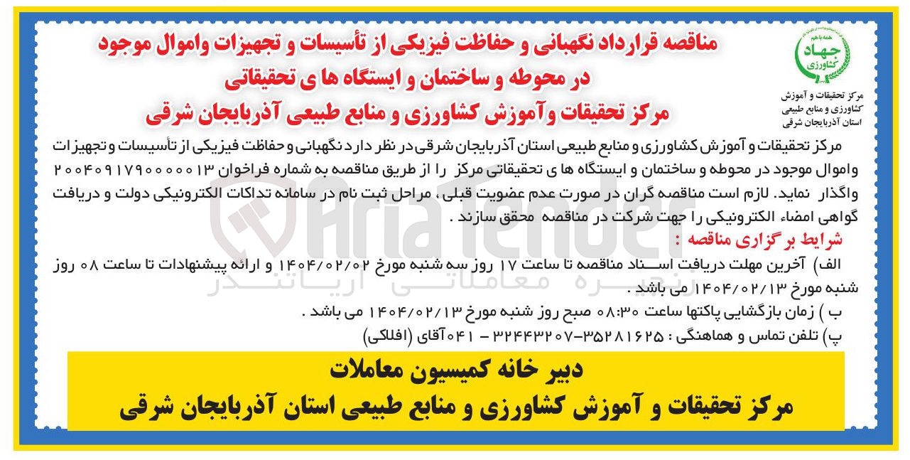 تصویر کوچک آگهی نگهبانی و حفاظت فیزیکی از تأسیسات و تجهیزات و اموال موجود در محوطه و ساختمان و ایستگاه های تحقیقاتی