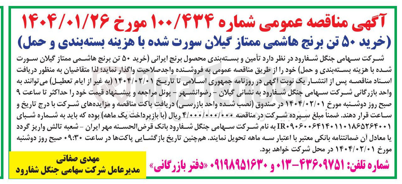 تصویر کوچک آگهی خرید ۵۰ تن برنج هاشمی ممتاز گیلان سورت شده با هزینه بسته بندی و حمل 