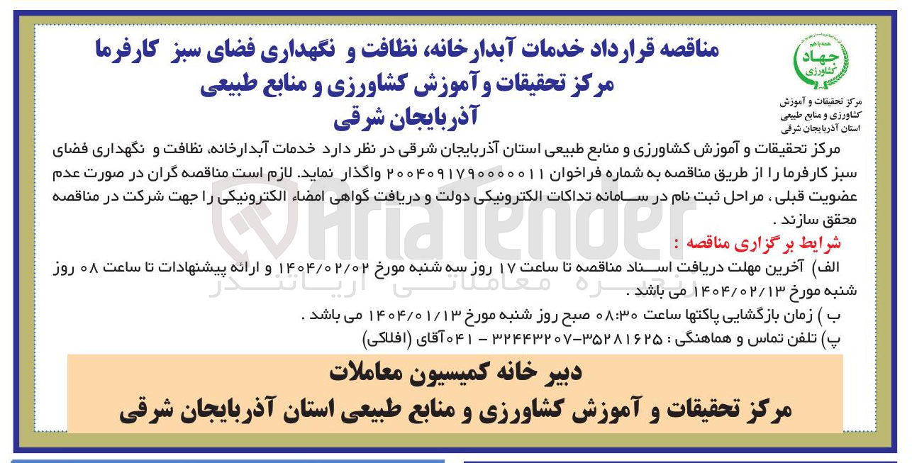 تصویر کوچک آگهی خدمات آبدارخانه، نظافت و نگهداری فضای سبز