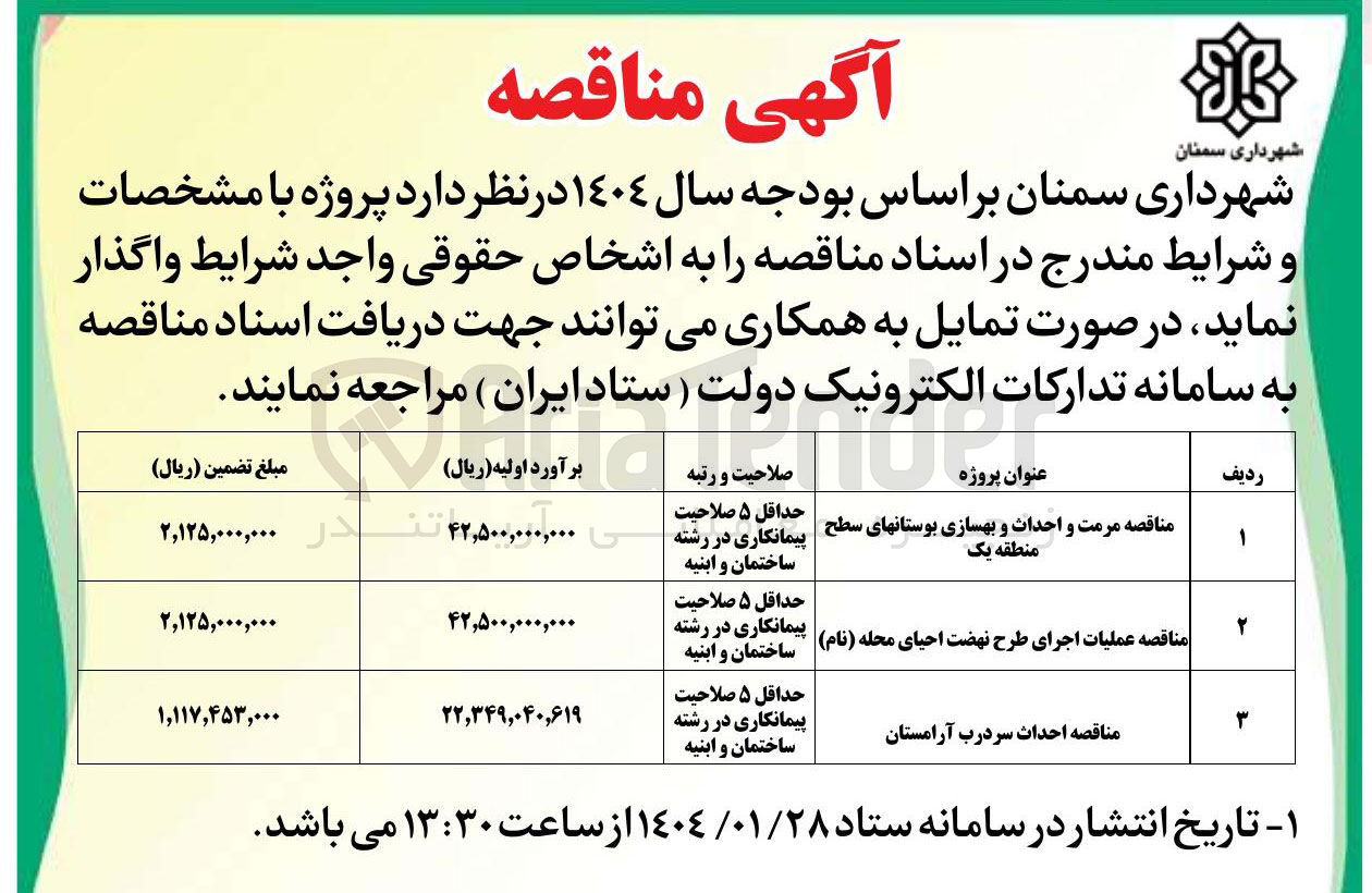 تصویر کوچک آگهی مرمت و احداث و بهسازی بوستانها