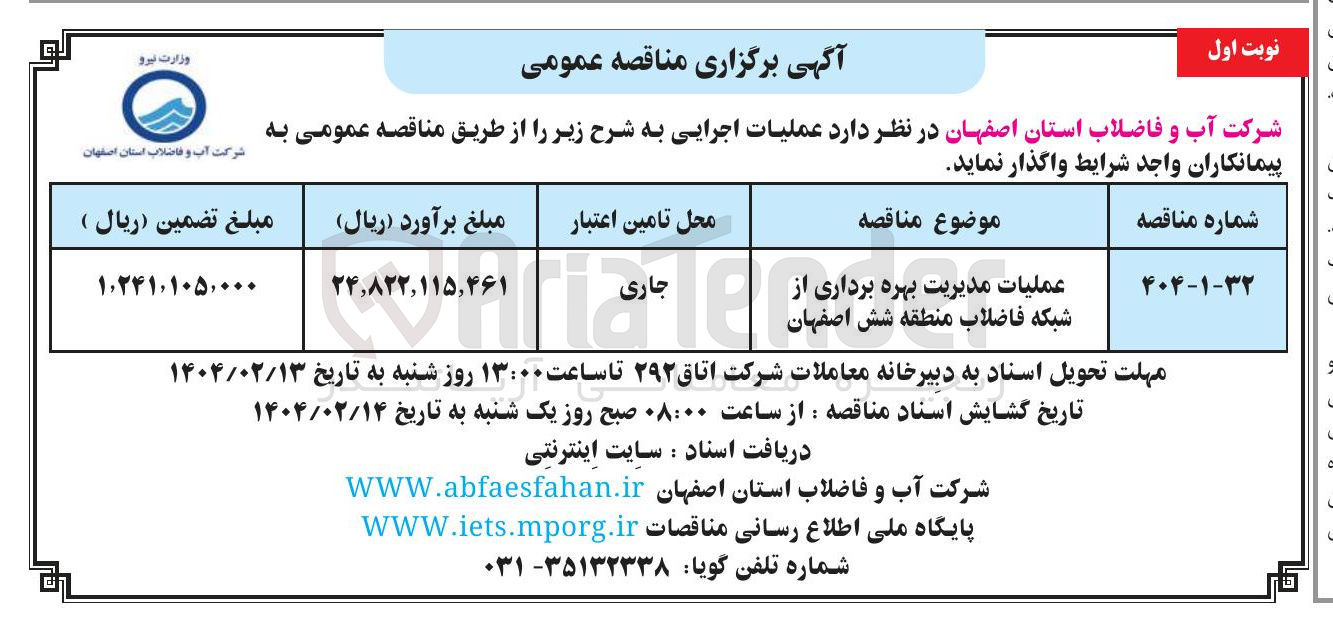 تصویر کوچک آگهی عملیات مدیریت بهره برداری از شبکه فاضلاب منطقه