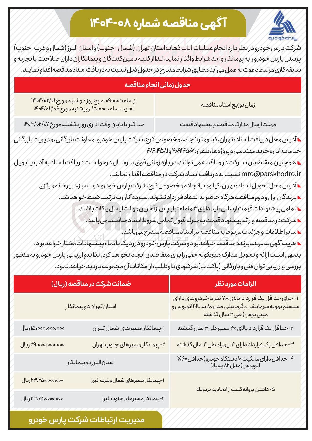 تصویر کوچک آگهی انجام عملیات ایاب ذهاب پرسنل