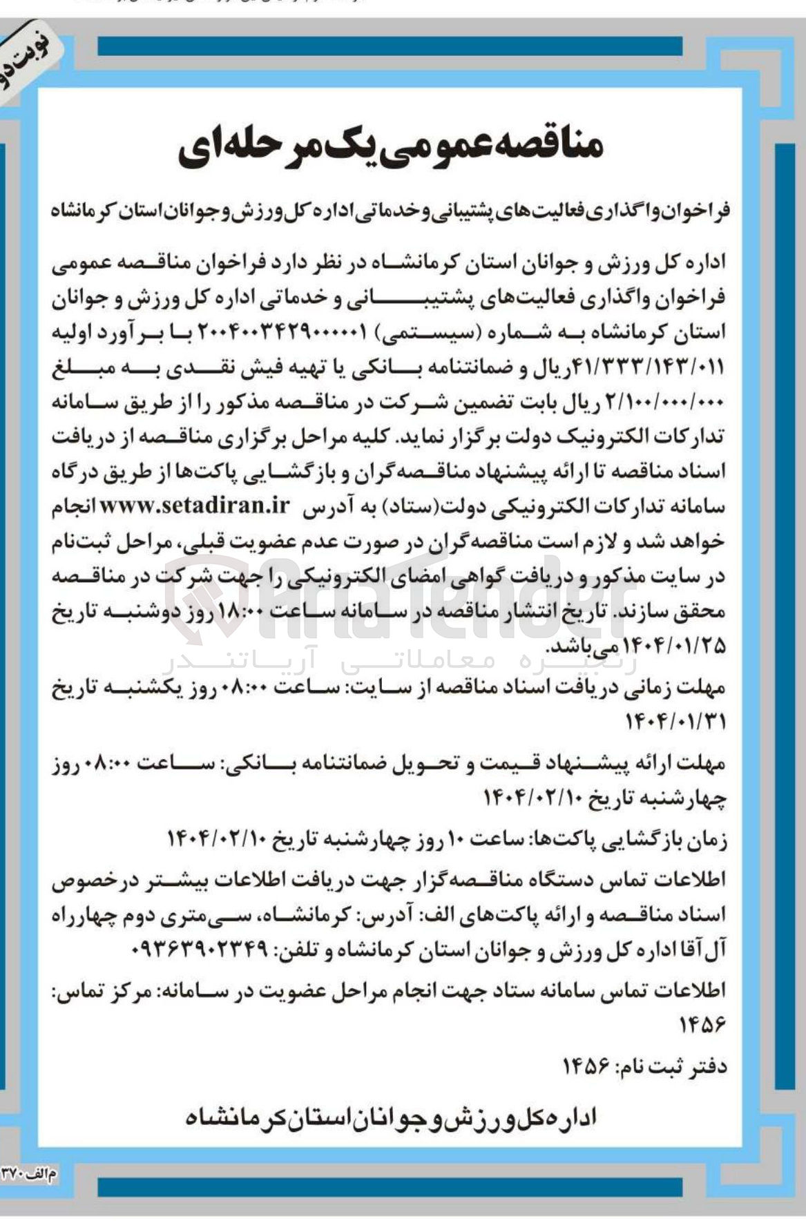 تصویر کوچک آگهی فعالیتهای پشتیبانی و خدماتی اداره 