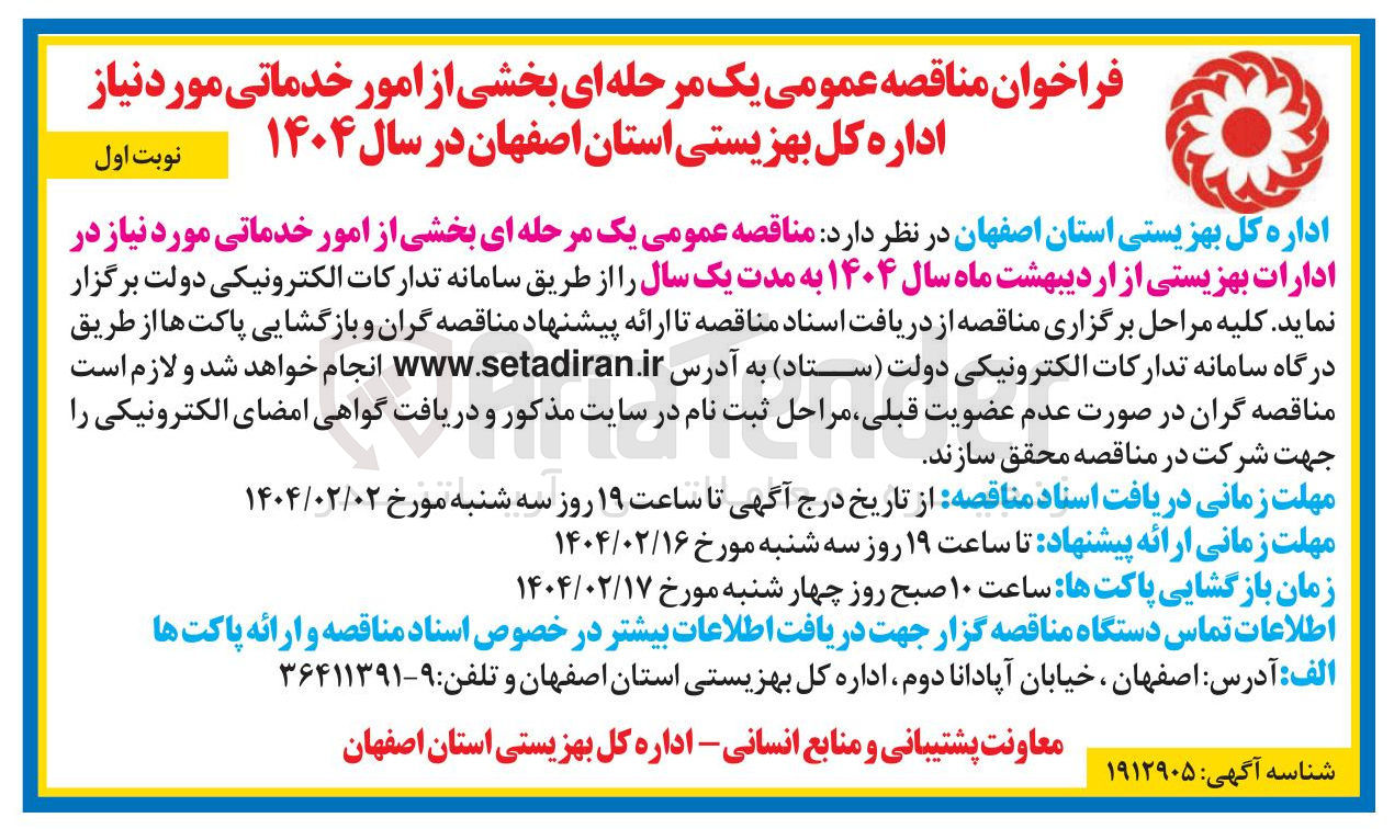 تصویر کوچک آگهی  بخشی از امور خدماتی مورد نیاز 