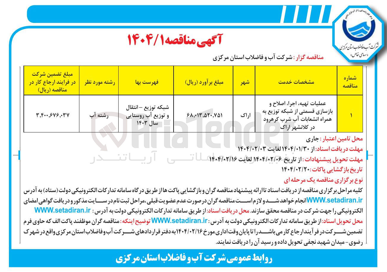 تصویر کوچک آگهی عملیات تهیه اجرا اصلاح و بازسازی قسمتی از شبکه توزیع به همراه انشعابات آب شرب 