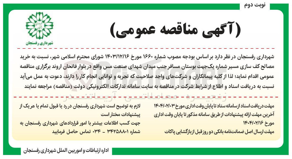 تصویر کوچک آگهی خرید مصالح کف سازی مسیر شماره یک جهت بوستان مسافر