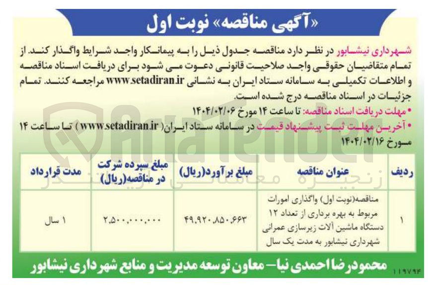 تصویر کوچک آگهی واگذاری امورات مربوط بهره برداری از تعداد ۱۶ دستگاه ماشین آلات زیرسازی عمرانی