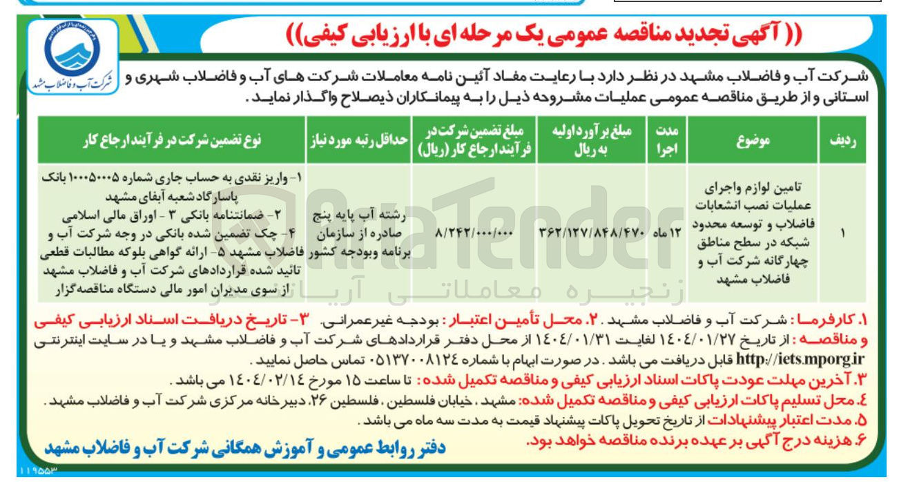 تصویر کوچک آگهی تامین لوازم و اجرای عملیات نصب انشعابات 
فاضلاب و توسعه محدود شبکه در سطح مناطق چهارگانه شرکت آب و فاضلاب 