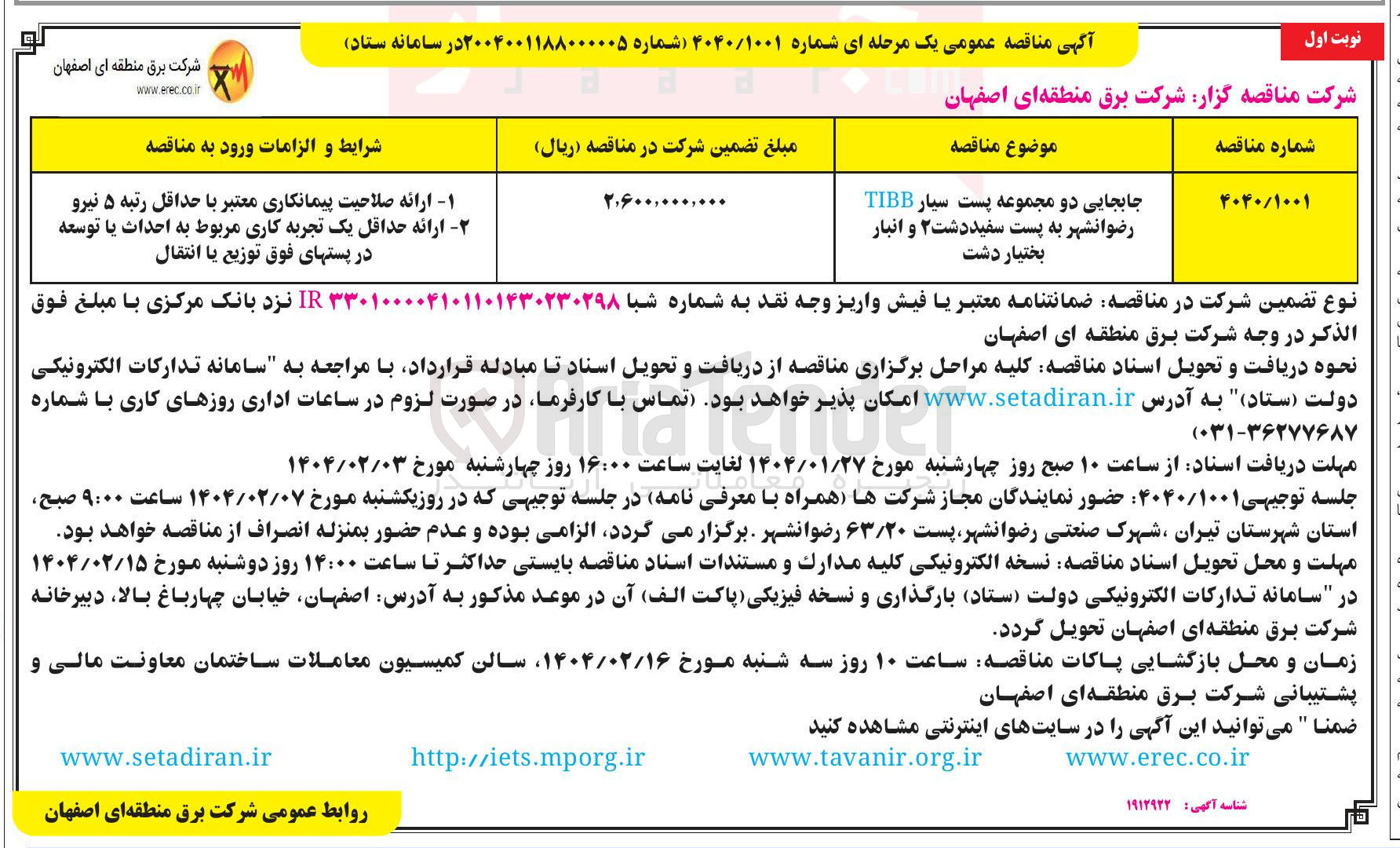 تصویر کوچک آگهی جابجایی دو مجموعه پست سیار TIBB 