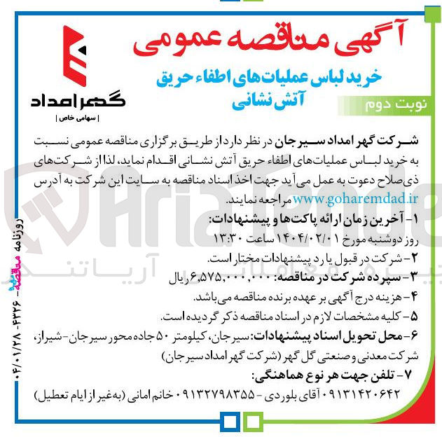 تصویر کوچک آگهی خرید لباس عملیاتهای اطفاء حریق آتش نشانی