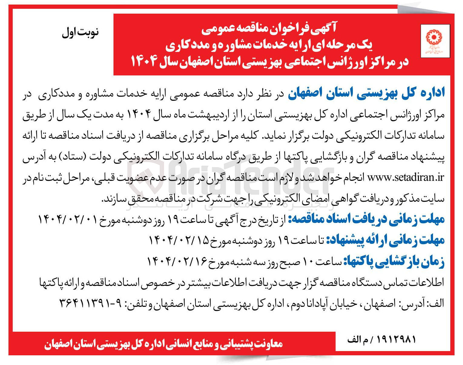 تصویر کوچک آگهی خدمات مشاوره و مددکاری در مراکز اورژانس اجتماعی بهزیستی