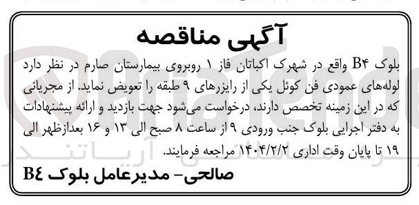 تصویر کوچک آگهی تعویض لوله های عمودی فن کوئل یکی از رایزر های ۹ طبقه