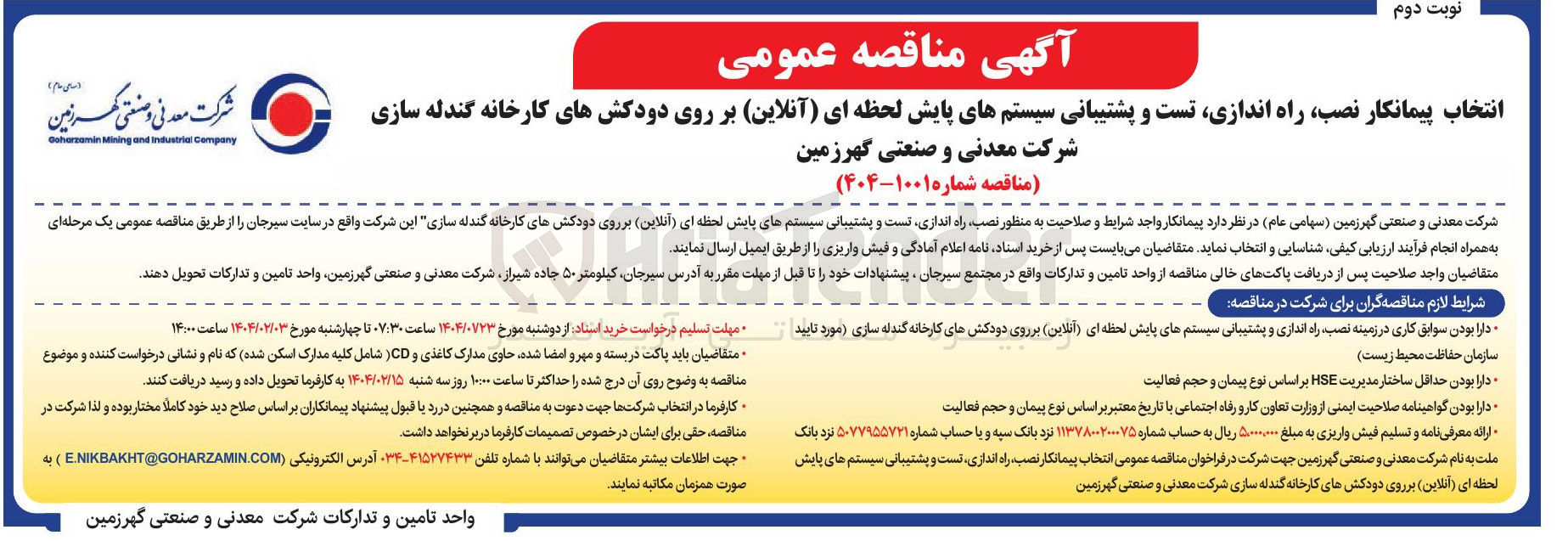 تصویر کوچک آگهی  نصب راه اندازی تست و پشتیبانی سیستمهای پایش لحظه ای ( آنلاین بر روی دودکشهای کارخانه گندله سازی