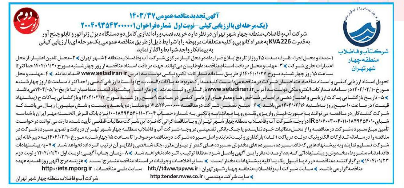 تصویر کوچک آگهی خرید نصب و راه اندازی کامل دو دستگاه دیزل ژنراتور و تابلو چنج آور به قدرت 226 KVA به همراه کانوپی و کلیه متعلقات 