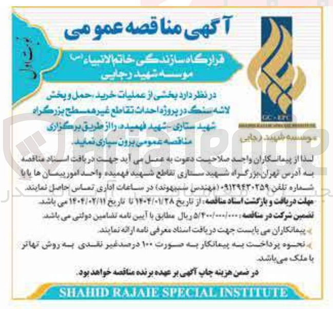 تصویر کوچک آگهی  بخشی از عملیات خرید حمل و پخش لاشه سنگ در پروژه احداث تقاطع غیر همسطح بزرگراه 