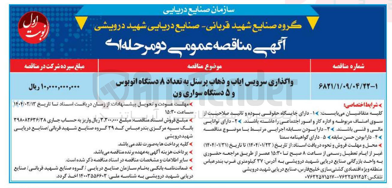 تصویر کوچک آگهی واگذاری سرویس ایاب و ذهاب پرسنل به تعداد ۸ دستگاه اتوبوس و ۵ دستگاه سواری ون 