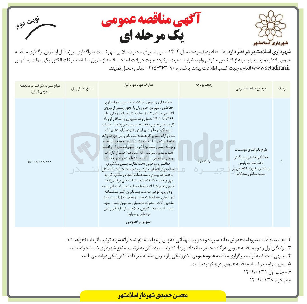 تصویر کوچک آگهی طرح بکارگیری موسسات حفاظتی امنیتی و مراقبتی تحت نظارت پلیس پیشگیری نیروی انتظامی در سطح مناطق ششگانه 
