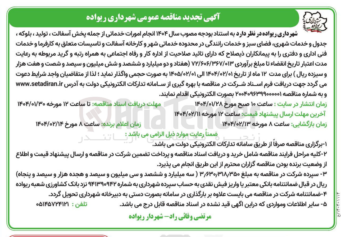 تصویر کوچک آگهی  پخش آسفالت ، تولید ، بلوکه ، جدول و خدمات شهری فضای سبز و خدمات رانندگی