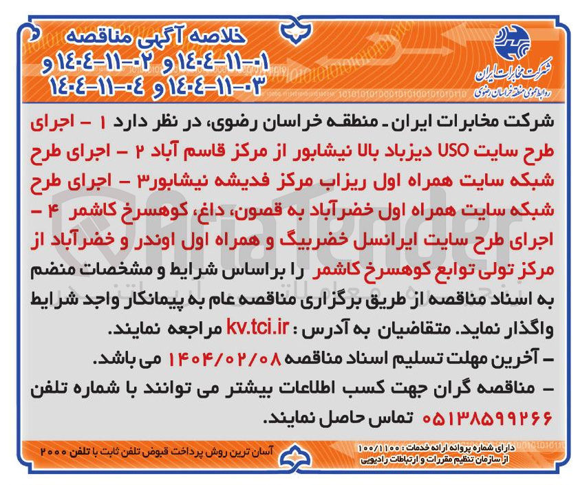 تصویر کوچک آگهی اجرای 
طرح سایت VSO دیزباد بالا نیشابور از مرکز قاسم آباد ۲ - 
اجرای طرح شبکه سایت همراه اول خضرآباد به ، قصون داغ کوهسرخ کاشمر ۴ - اجرای طرح سایت ایرانسل خضر بیگ و همراه اول اوندر و خضرآباد از مرکز تولی توابع کوهسرخ کاشمر ر