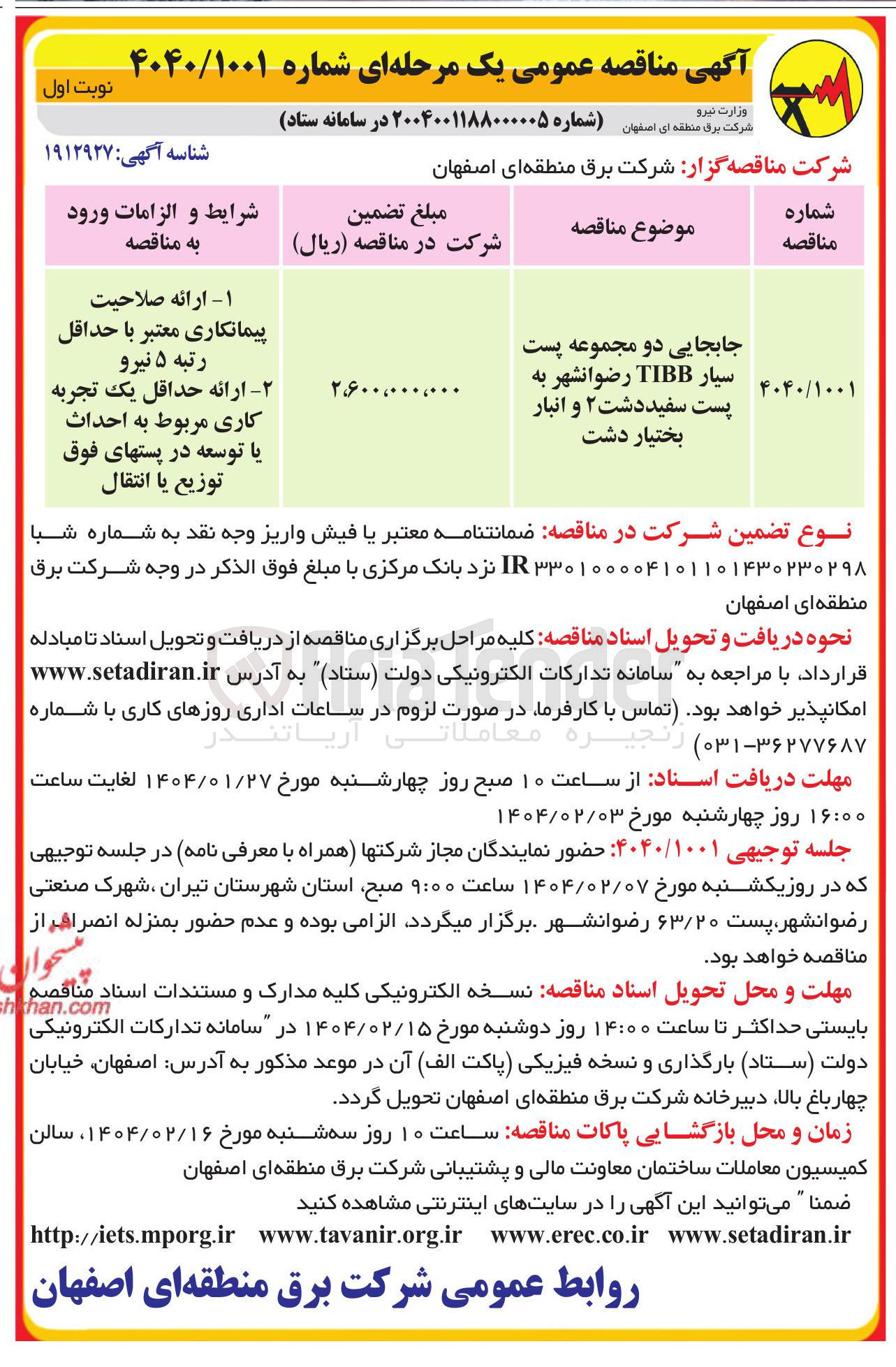 تصویر کوچک آگهی جابجایی دو مجموعه پست سیار TIBB 