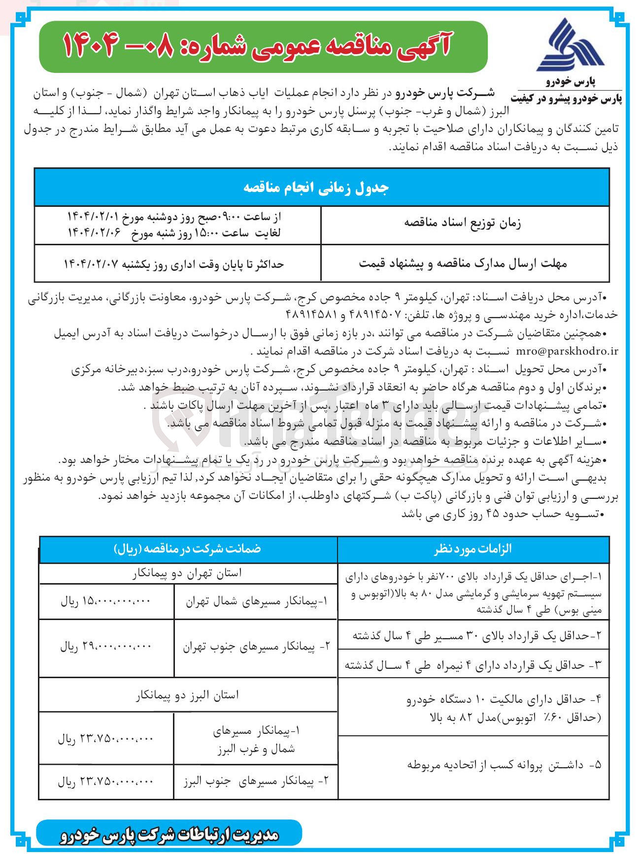 تصویر کوچک آگهی عملیات ایاب ذهاب