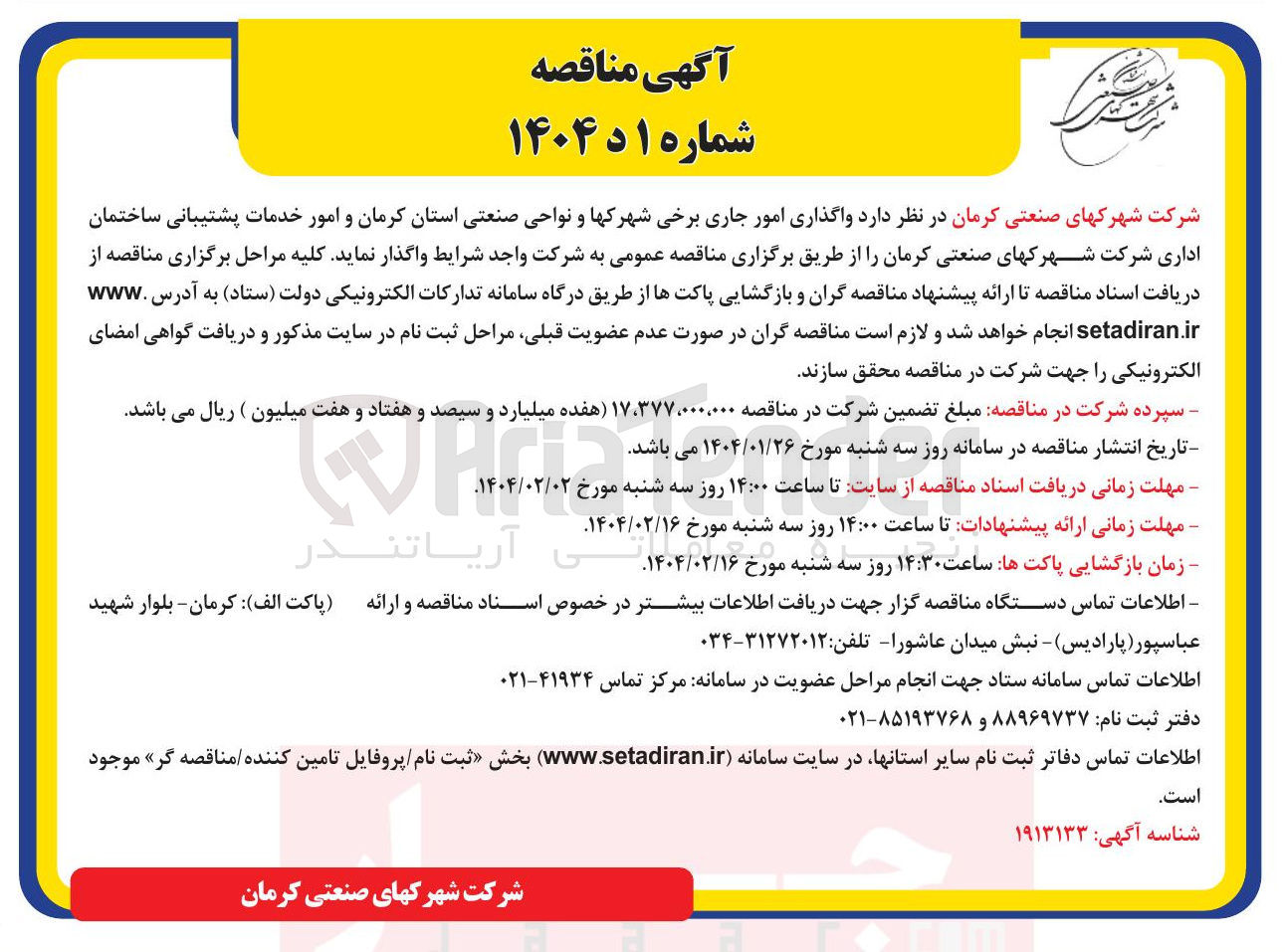 تصویر کوچک آگهی واگذاری امور جاری برخی شهرکها و نواحی صنعتی و امور خدمات پشتیبانی ساختمان اداری
