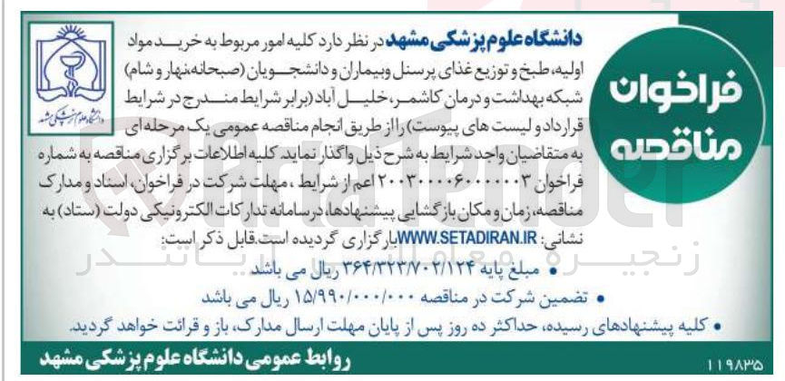 تصویر کوچک آگهی واگذاری کلیه امور مربوط به خرید مواد اولیه ، طبخ و توزیع غذای پرسنل و بیماران و دانشجویان صبحانه نهار و شام شبکه بهداشت و درمان 