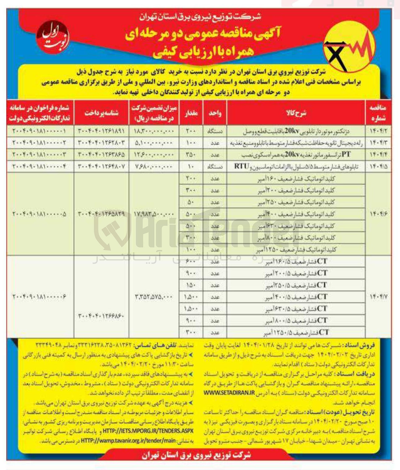 تصویر کوچک آگهی کلید اتوماتیک فشار ضعیف ۶۳۰ امیر 
