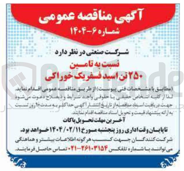 تصویر کوچک آگهی تامین ۲۵۰ تن اسید فسفریک خوراکی