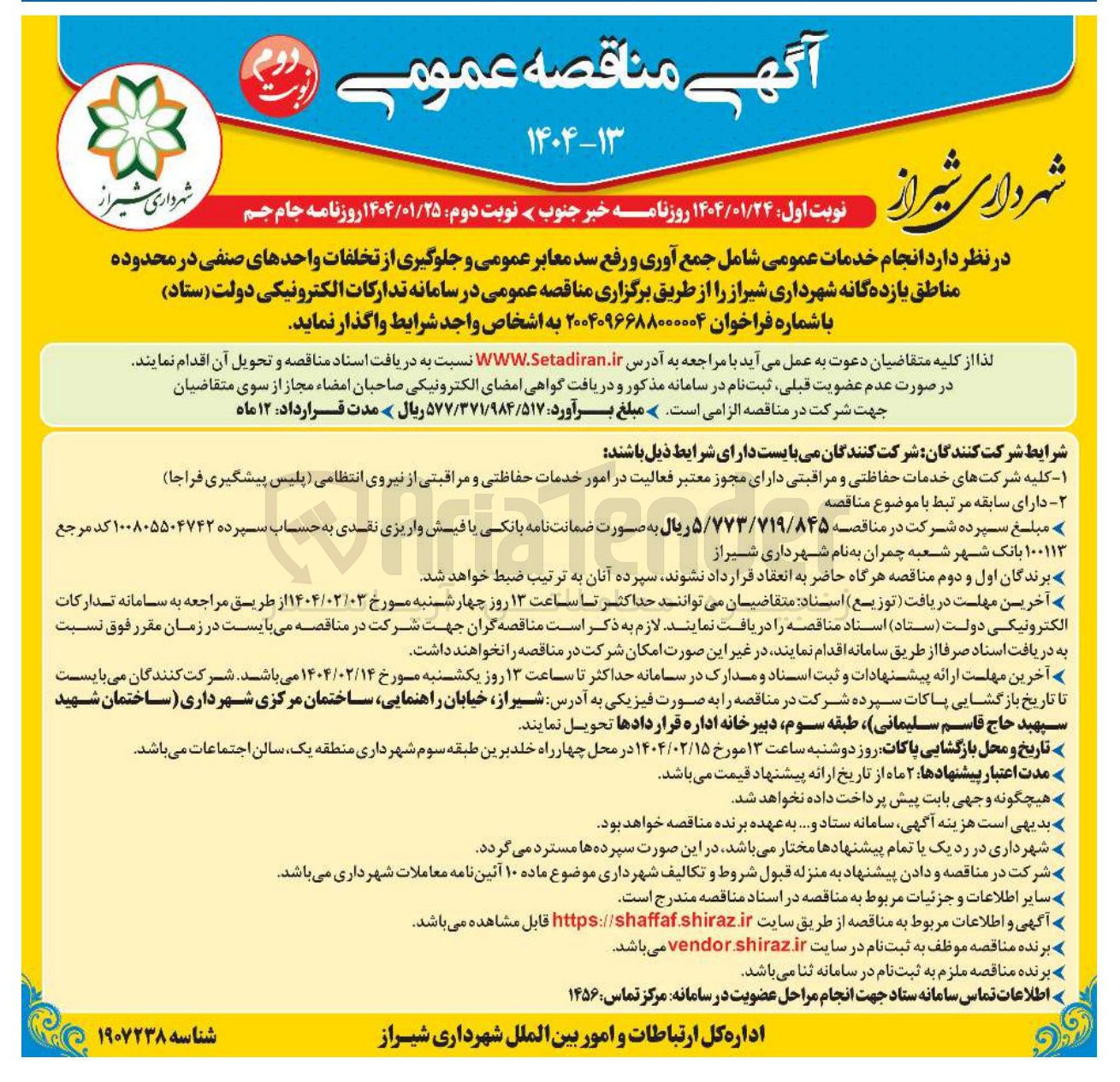 تصویر کوچک آگهی واگذاری انجام خدمات عمومی شامل جمع آوری و رفع سد معابر عمومی و جلوگیری از تخلفات واحدهای صنفی