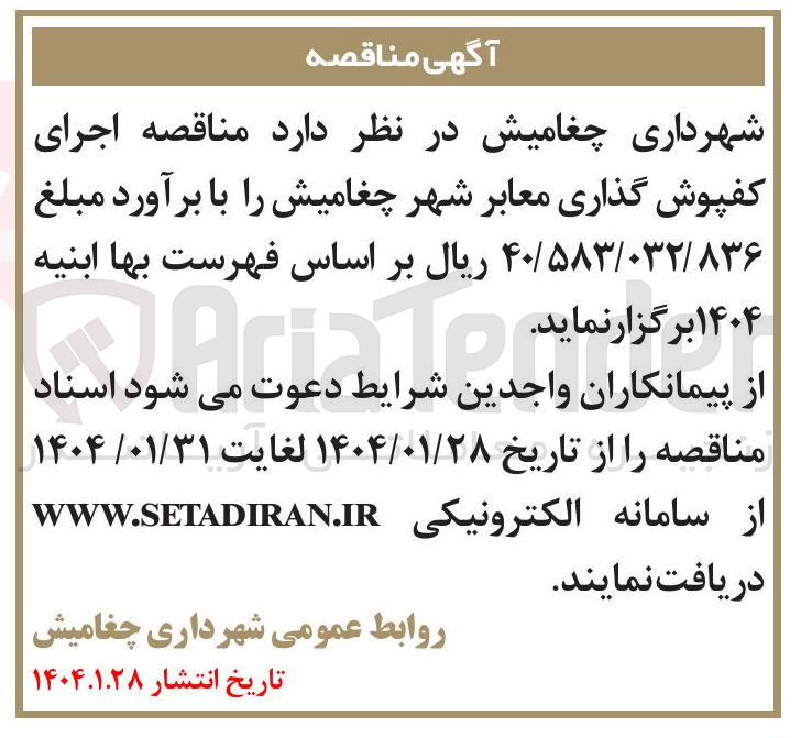 تصویر کوچک آگهی اجرای کفپوش گذاری معابر