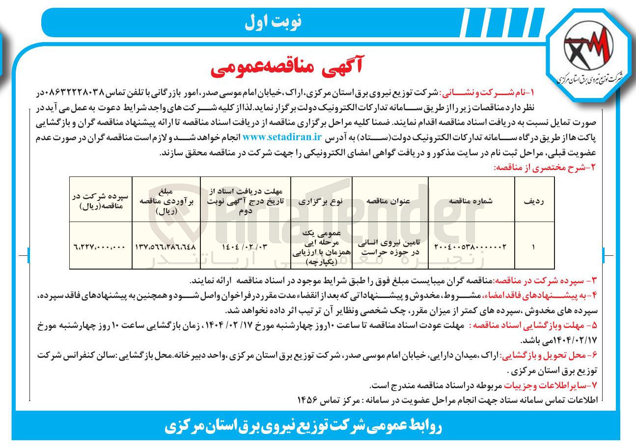 تصویر کوچک آگهی تامین نیروی انسانی در حوزه حراست 
