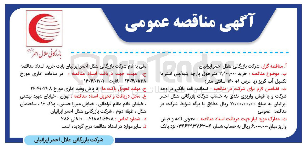 تصویر کوچک آگهی خرید ۲/۱۰۰/۰۰۰ متر طول پارچه پنبه پلی استر با تکمیل آب گریز (با عرض ۱ + ۱۶۰ سانتی متر) 