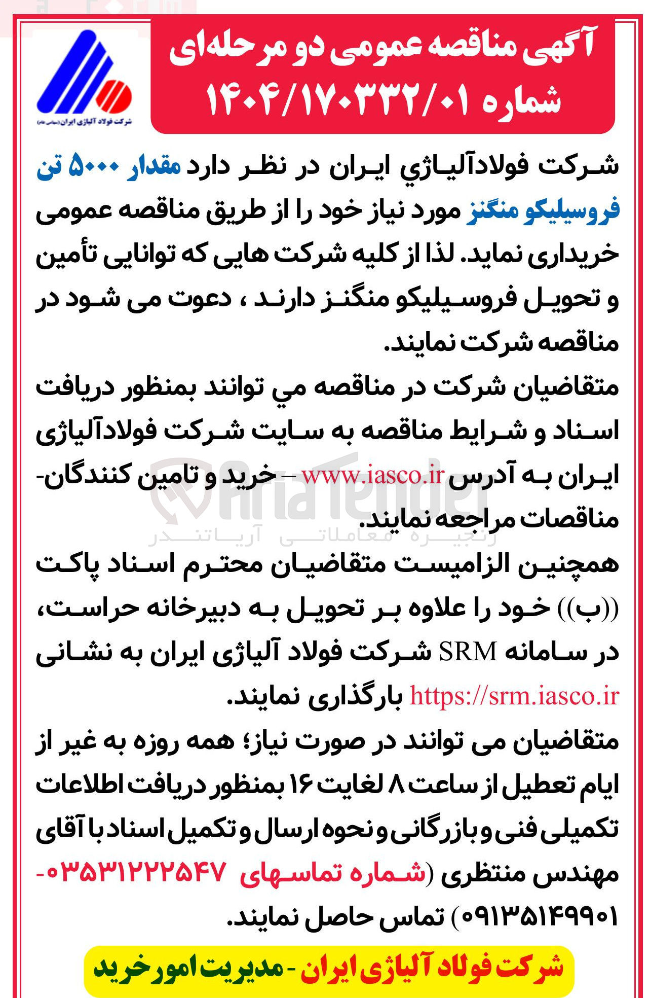 تصویر کوچک آگهی خرید مقدار ۵۰۰۰ تن فروسیلیکو منگنز 