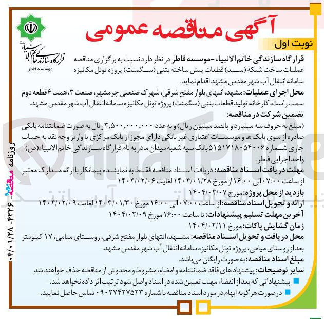 تصویر کوچک آگهی عملیات ساخت شبکه ( سید ) قطعات پیش ساخته بتنی سگمنت پروژه تونل مکانیزه سامانه انتقال آب 