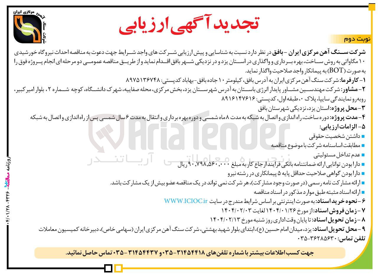 تصویر کوچک آگهی  احداث نیروگاه خورشیدی ۱۰ مگاواتی به روش ساخت بهره برداری و واگذاری به صورت ( BOT ) 