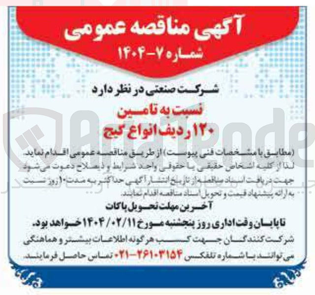 تصویر کوچک آگهی تامین ۱۲۰ ردیف انواع گیج 
