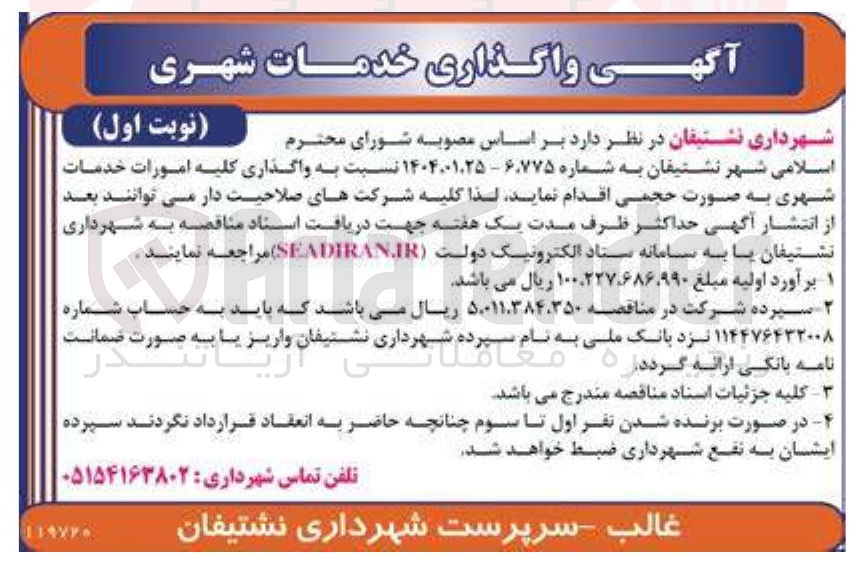 تصویر کوچک آگهی  واگذاری کلیه امورات خدمات شهری 