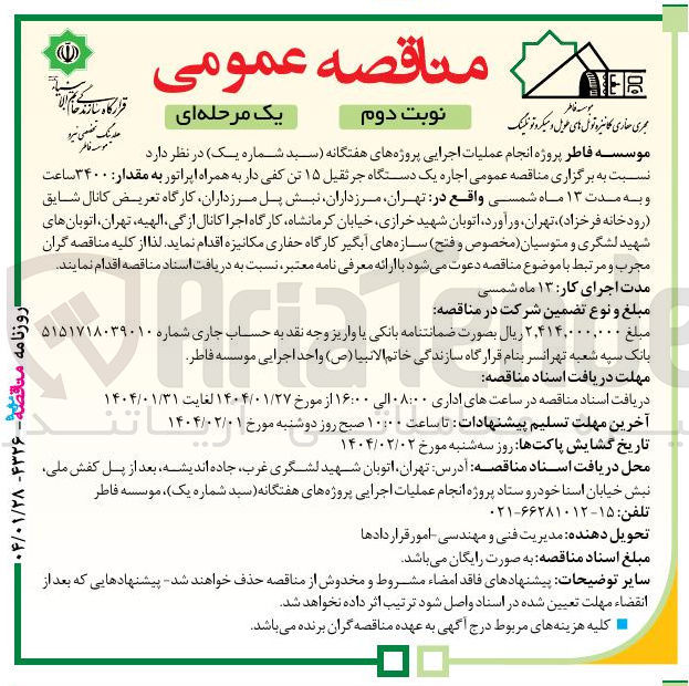 تصویر کوچک آگهی اجاره یک دستگاه جرثقیل ۱۵ تن کفی دار به همراه اپراتور به مقدار ۳۴۰۰ ساعت