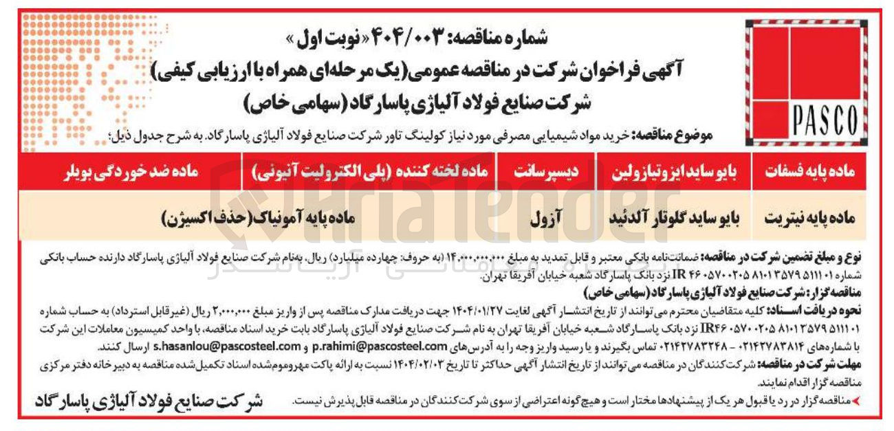 تصویر کوچک آگهی  خرید مواد شیمیایی مصرفی مورد نیاز کولینگ تاور 