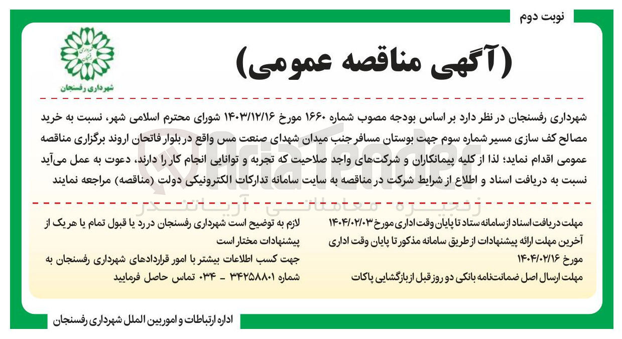 تصویر کوچک آگهی خرید مصالح کف سازی مسیر شماره سوم جهت بوستان مسافر 