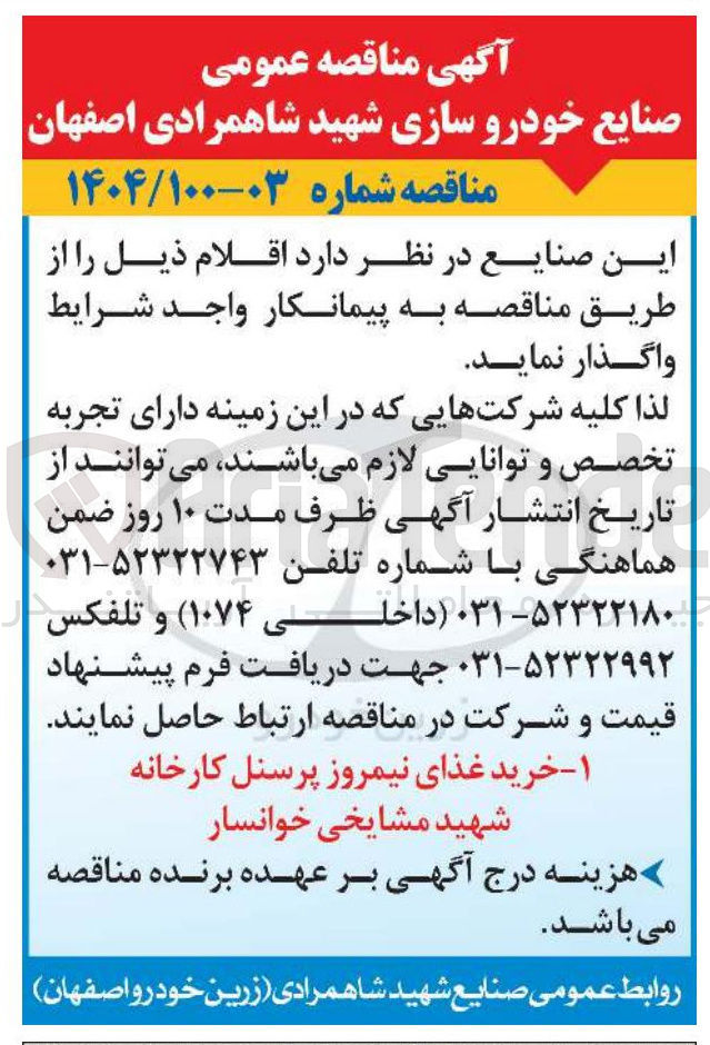 تصویر کوچک آگهی  خرید غذای نیمروز پرسنل 