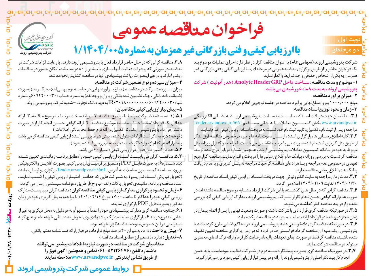تصویر کوچک آگهی ساخت داخل GRP Header Anolyte ( هدر آنولیت )