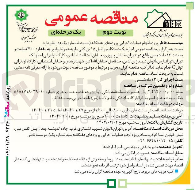تصویر کوچک آگهی اجاره یک دستگاه جرثقیل ۱۵ تن کفی دار به همراه اپراتور به مقدار ۳۴۰۰ ساعت