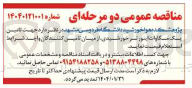 تصویر کوچک آگهی تامین یک مگاوات اینورتر خورشیدی